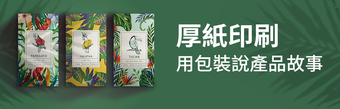 厚紙印刷 客製化彩盒印刷 多樣化紙盒印刷讓包裝設計成為商品最佳代言人 康鈦科技