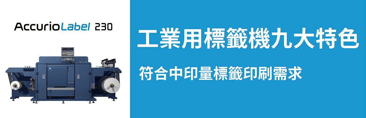 工業用標籤機推薦 採購必看中型印量標籤機九大特色 康鈦科技