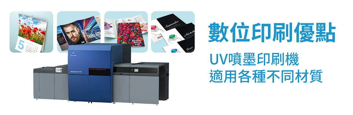 UV印刷機FAQ|數位印刷優點有哪些?UV印刷是使用環保油墨嗎? UV印刷機FAQ|數位印刷優點有哪些?UV印刷是使用環保油墨嗎?