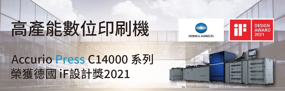 Konica Minolta數位印刷系 Accurio Press C14000 / C12000榮獲 德國 iF設計獎2021 Konica Minolta數位印刷系 Accurio Press C14000 / C12000榮獲 德國 iF設計獎2021