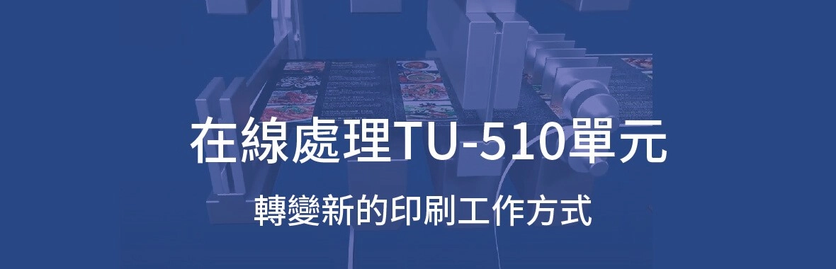 在線處理TU-510四面裁切單元改變新的印刷工作方式 在線處理TU-510四面裁切單元改變新的印刷工作方式