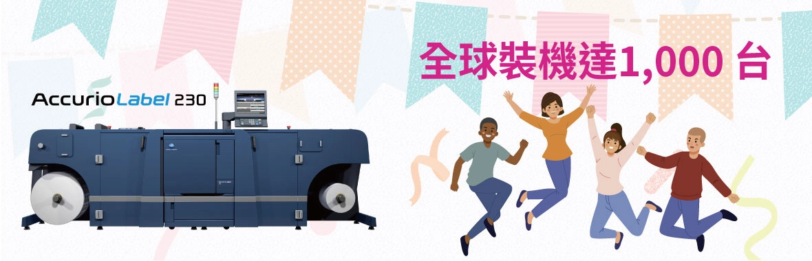 Konica Minolta達成安裝1,000台AccurioLabel數位標籤印刷機里程碑 Konica Minolta達成安裝1,000台AccurioLabel數位標籤印刷機里程碑