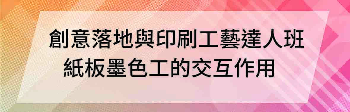 康鈦科技協辦創意落地與印刷工藝達人班 康鈦科技協辦創意落地與印刷工藝達人班